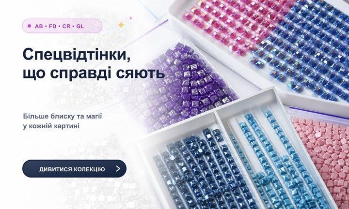 Алмазна мозаїка зі спеціальними відтінками AB, FD, CR та GL