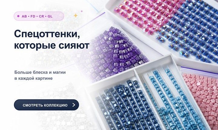 Алмазная мозаика со специальными оттенками AB, FD, CR и GL