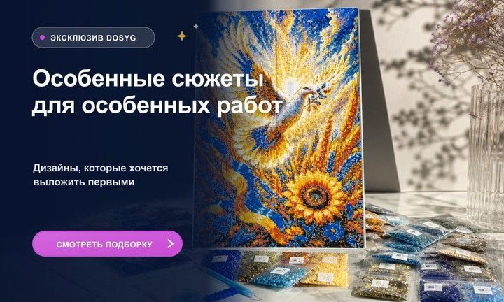 Эксклюзивные сюжеты алмазной мозаики DOSYG