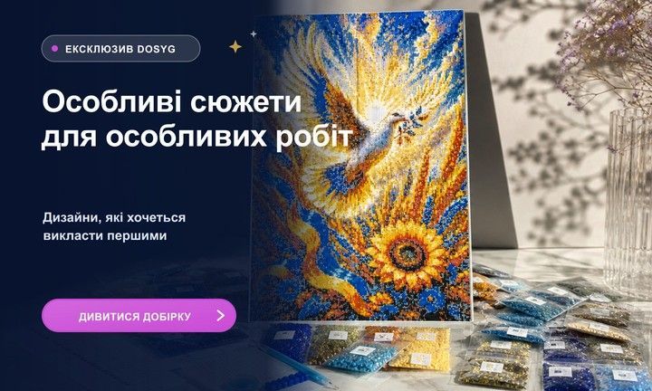 Ексклюзивні сюжети алмазної мозаїки DOSYG