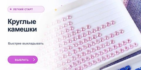 Алмазная мозаика с круглыми камешками
