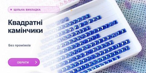 Алмазна мозаїка з квадратними камінчиками