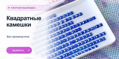 Алмазная мозаика с квадратными камешками