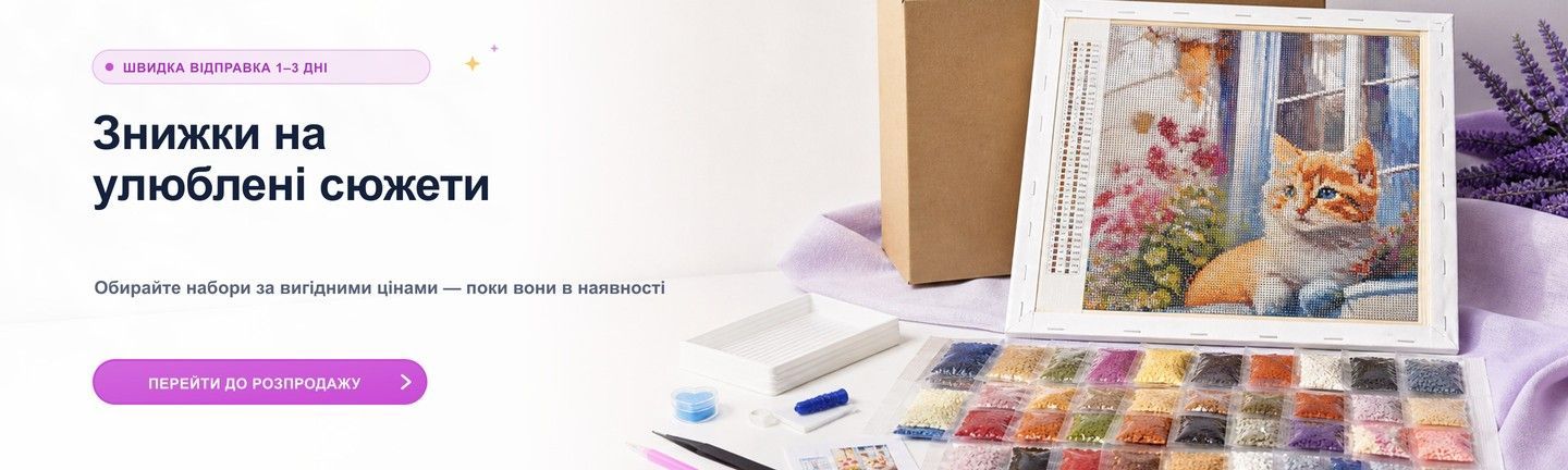 Алмазна мозаїка зі знижками та швидкою відправкою