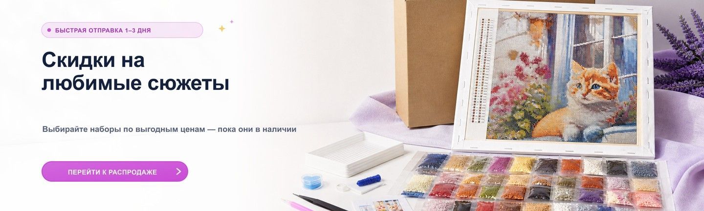 Алмазная мозаика со скидками и быстрой отправкой
