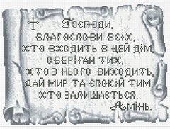 Купить Алмазная мозаика 30х40 Молитва дома серебро АМС-005  в Украине