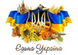 Алмазна мозаїка на підрамнику 100 х 70 см. Єдина Україна (Набір для виготовлення картини камінчиками)