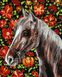 Набір для малювання по цифрам. Вірний кінь ©Світлана Теренчук (без коробки)