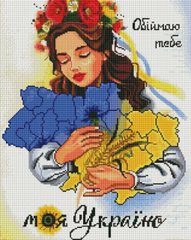 Купити Алмазна мозаїка 40x50 Обіймаю тебе, моя Україно  в Україні