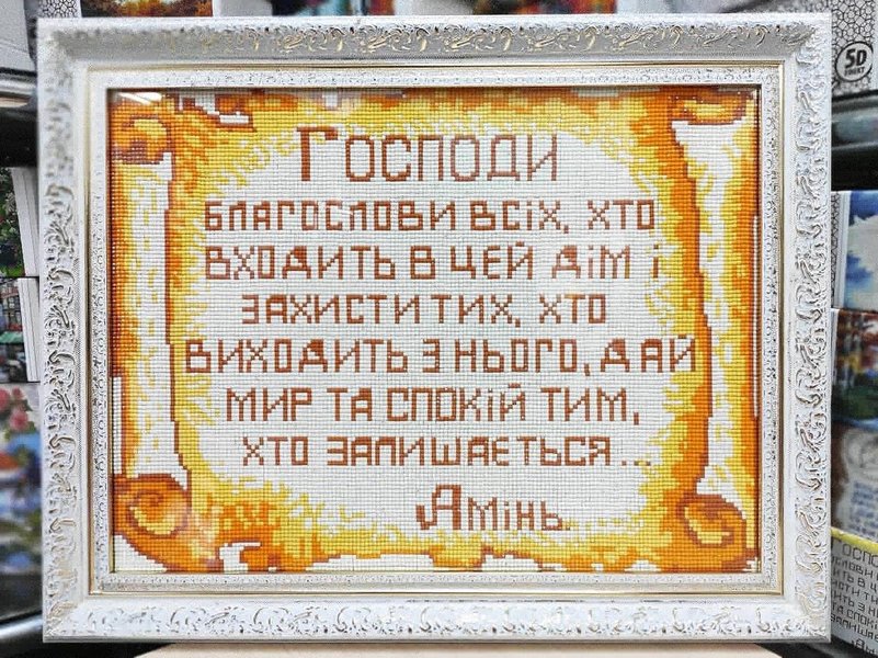 Купить Алмазноя мозаика 30х40 Молитва дома ST446  в Украине